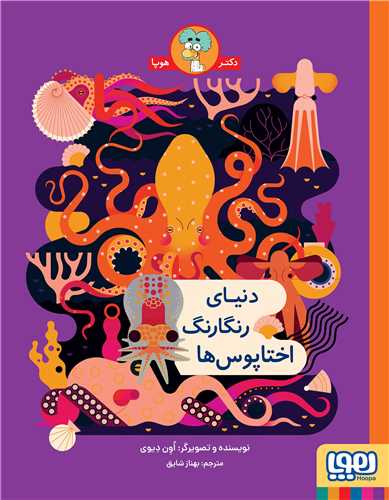 دنیای رنگارنگ اختاپوس ها