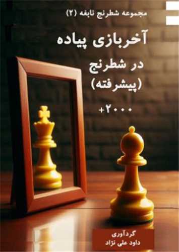 آخربازی پیاده در شطرنج (پیشرفته)