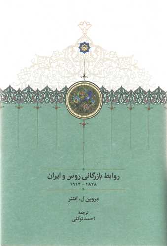 روابط بازرگانی روس و ایران