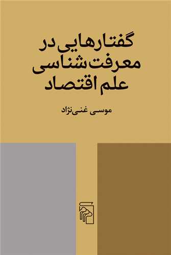گفتارهايي در معرفت‌شناسي علم اقتصاد (مرکز)