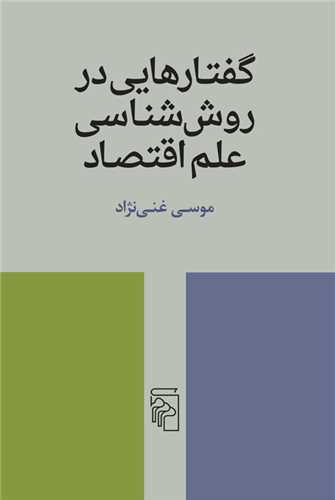 گفتارهایی درروششناسی علم اقتصاد