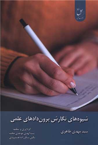 شيوه هاي نگارش برون داده هاي علمي (زحل)