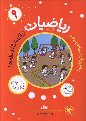 ریاضیات (9)( برای 5 تا 7 ساله ها)(پول)