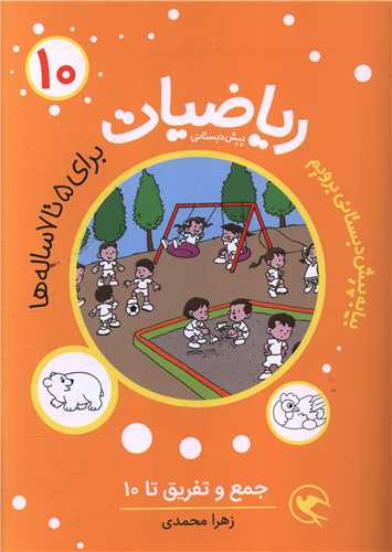 ریاضیات (10)( برای 5 تا 7 ساله ها)(جمع و تفریق تا 10)