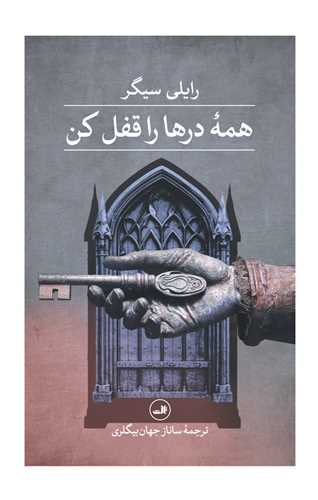همه درها را قفل کن 