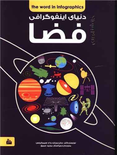 دانشنامه اینفوگرافی (فضا)(رحلی)