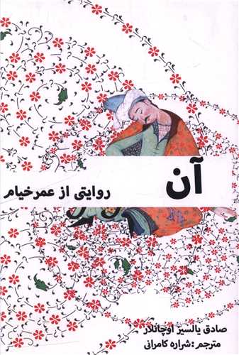 آن (روايتي از عمرخيام)(هزاره ققنوس)
