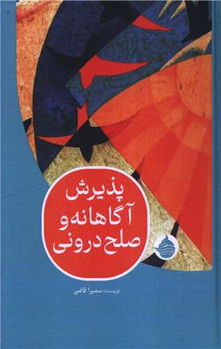 پذيرش آگاهانه و صلح دروني (حکمت کلمه)