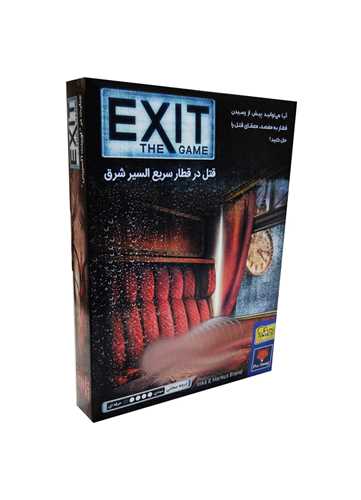 بازی قتل در قطار سریع السیر شرق (اگزیت)