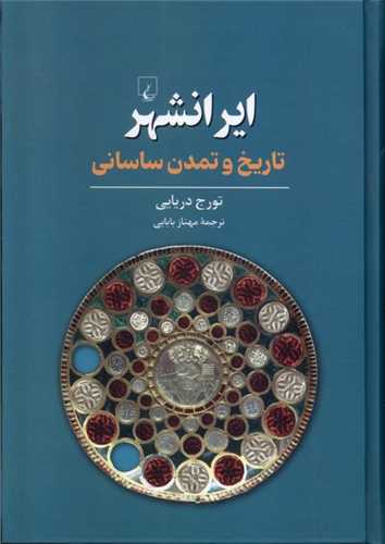 ایرانشهر (تاریخ و تمدن ساسانی)