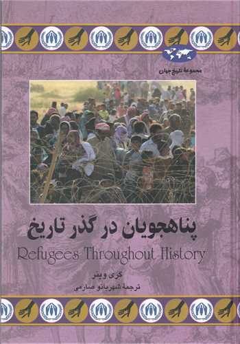 پناهجویان در گذر تاریخ( 74)