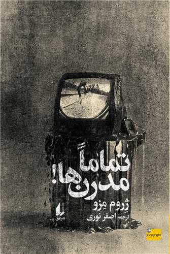 تماما مدرن ها 