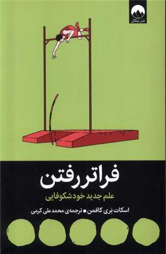فراتر رفتن 