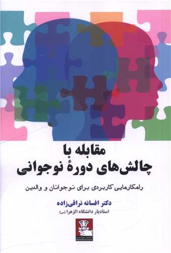 مقابله با چالش‌های دوره نوجوانی (مهراندیش)