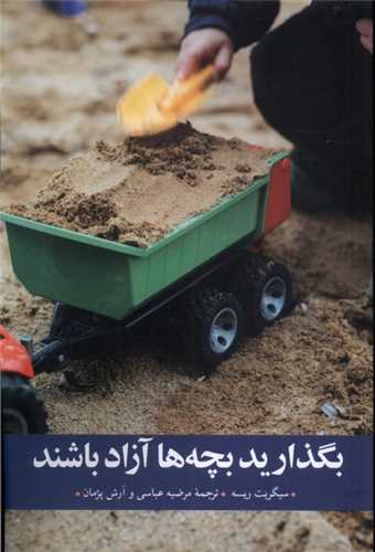 بگذاريد بچه ها آزاد باشند (مهر انديش)