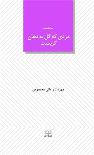مردی که گل به دهان گریست (پالتویی)