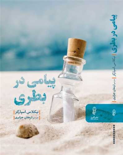 پیامی در بطری 