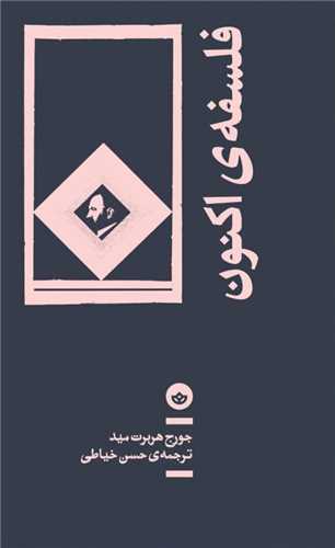فلسفه ‌ی اکنون 