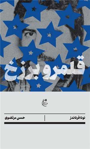 قلمرو برزخ 