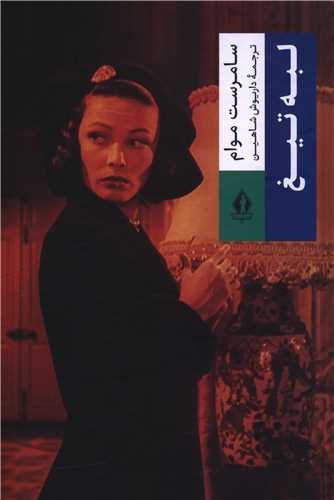 لبه تیغ (گالینگور)(بدرقه جاویدان)
