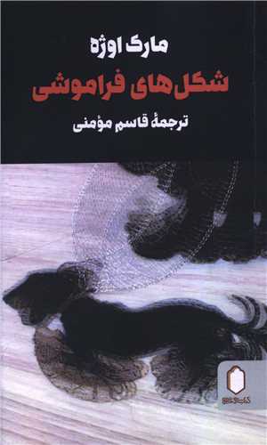 شکل های فراموشی