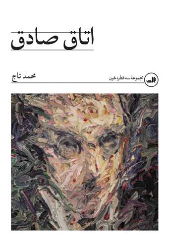 اتاق صادق 