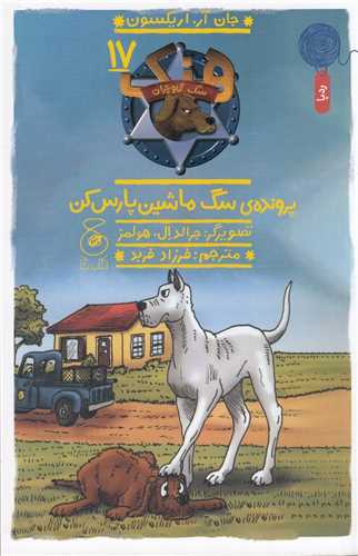 هنک سگ گاو چران (17)(پروندهی سگ ماشین پارس کن )