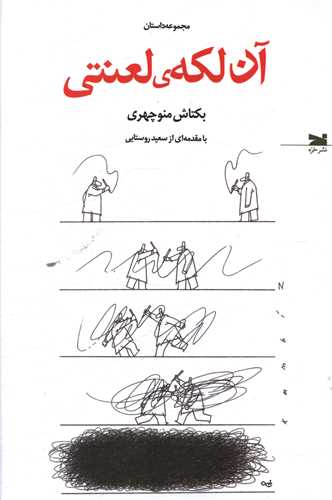 آن لکه لعنتي (خزه)