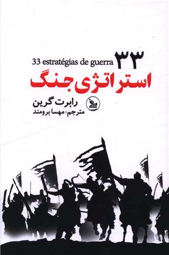 33 استرتژی جنگ
