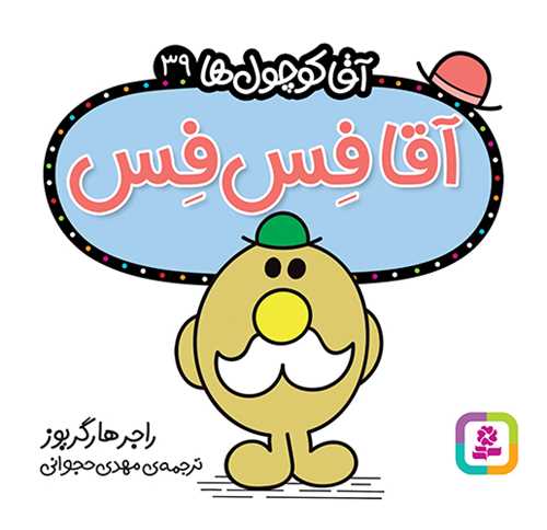 آقا کوچول ها (39)(آقا فس فس)(16*16)