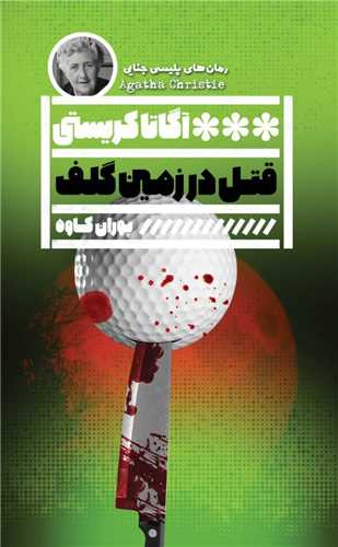 قتل در زمین گلف 