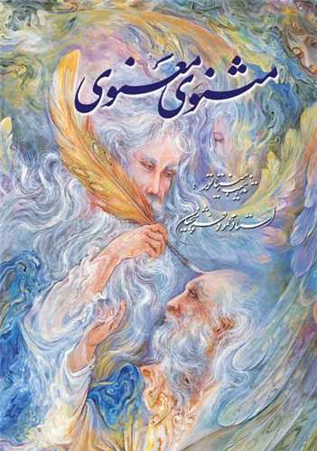 مثنوی معنوی (وزیری/گلاسه/مینیاتور استاد فرشچیان)(قابدار)(94737) 