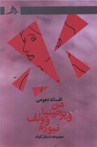 من ویرجینیاوولف نبودم 