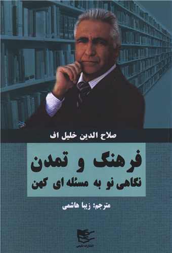 فرهنگ و تمدن ( نگاهي نو به مسئله اي کهن )(شفيعي)