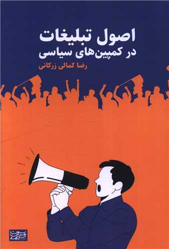 اصول تبلیغات در کمپین های سیاسی 