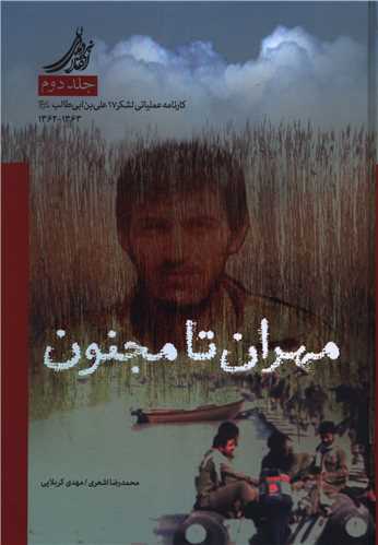 نبردهاي انقلابي (2)(مهران تا مجنون)(حماسه ياران)