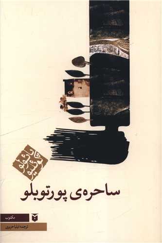 ساحره پورتوبلو (رقعی)
