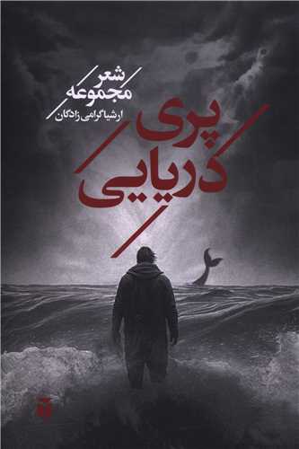 پري دريايي (مکتوب)