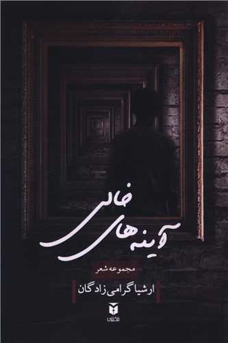 آينه هاي خالي (مکتوب)