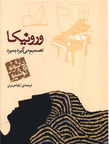 ورونیکا تصمیم می گیرد بمیرد (جیبی)