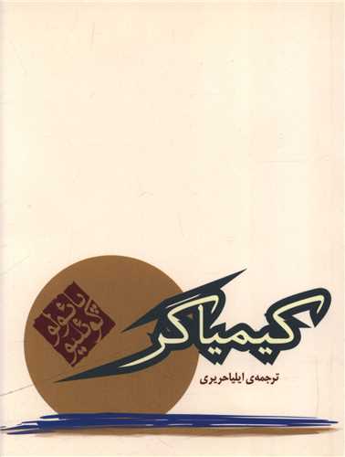 کیمیاگر (جیبی)