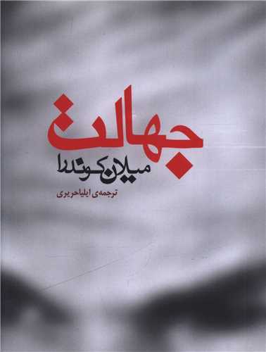 جهالت (جیبی)