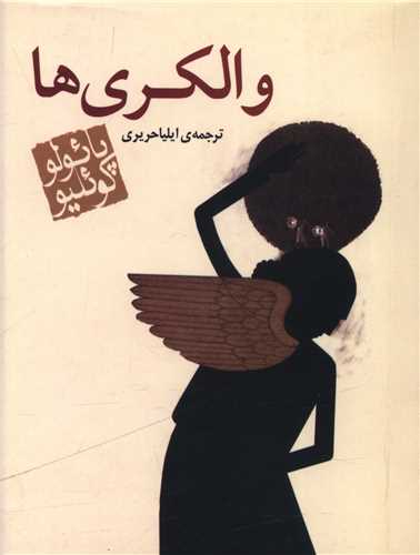والکری ها (جیبی)