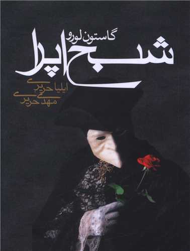 شبح اپرا (جیبی)