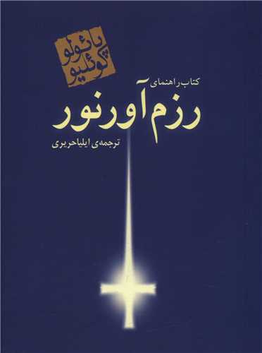 کتاب راهنمای رزم آور نور (جیبی)