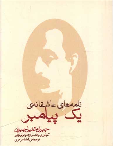 نامه عاشقانه یک پیامبر (جیبی)