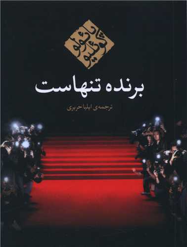 برنده تنهاست (جیبی)