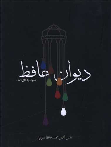 ديوان حافظ (جيبي)(مکتوب)