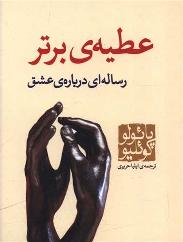 عطیه برتر (جیبی)