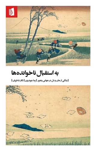 به استقبال ناخوانده ها